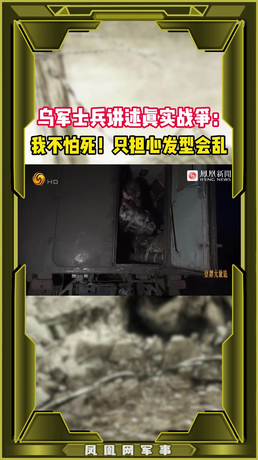 乌军士兵讲述真实战争：我不怕死！只担心发型会乱