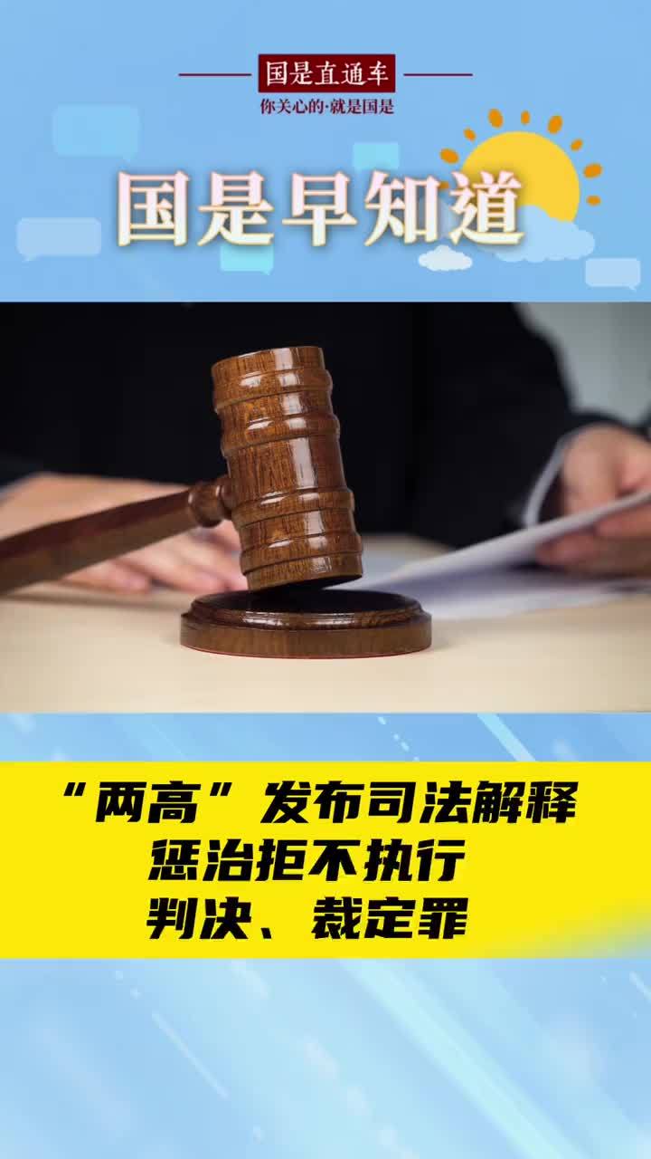 11月19日国是早知道：“两高”发布司法解释惩治拒不执行判决、裁定罪