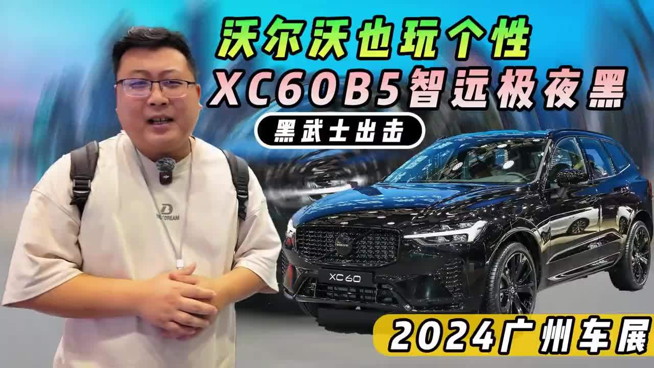 沃尔沃也玩个性，XC60B5智远极夜黑，黑武士出击