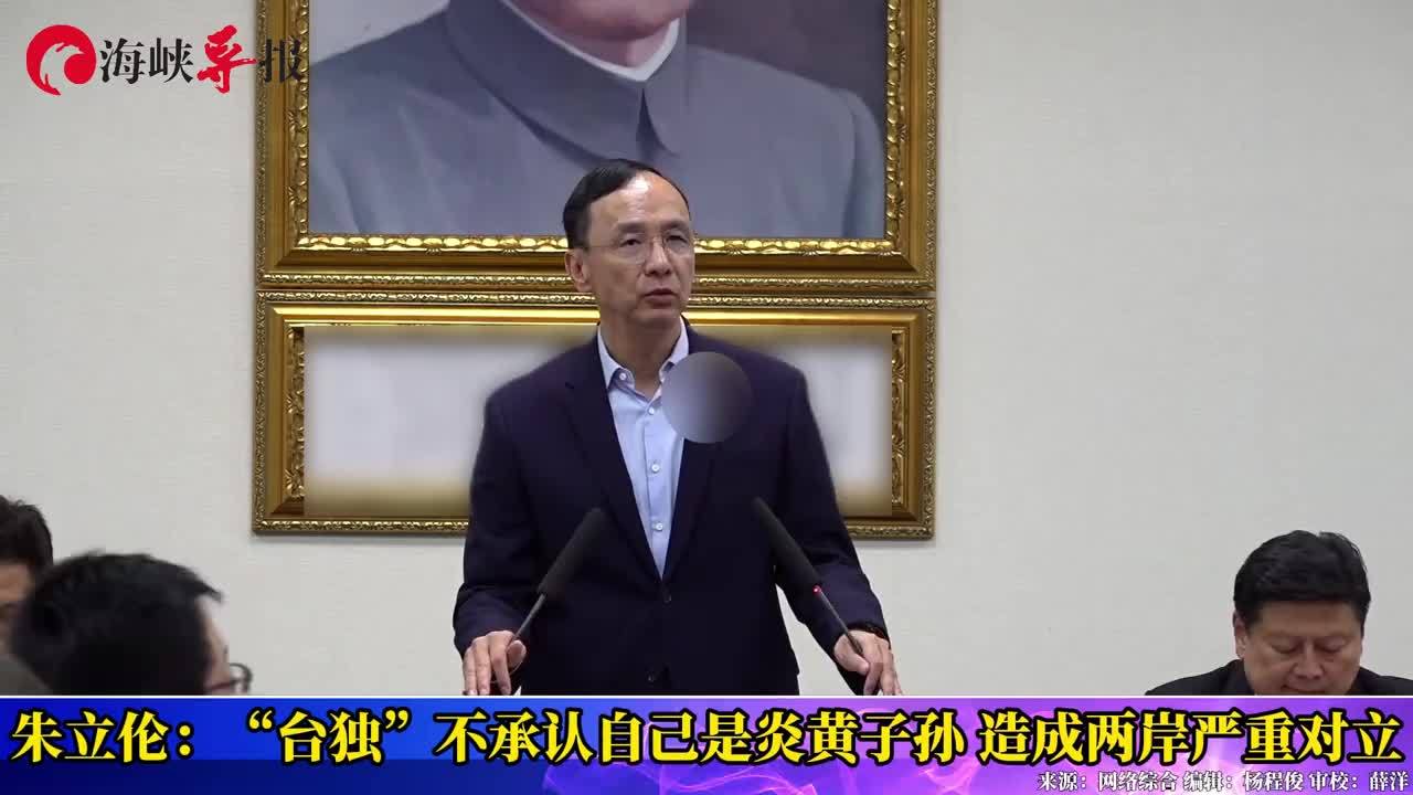 朱立伦：“台独”不承认自己是炎黄子孙，造成两岸严重对立