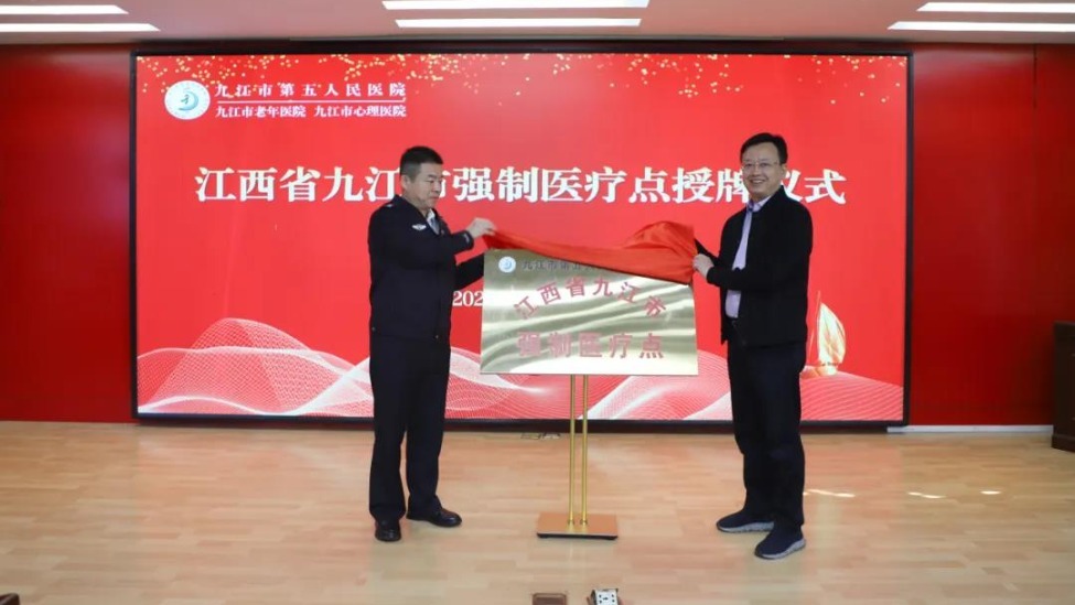 为特殊医疗护航 九江市第五人民医院被授予九江市强制医疗点