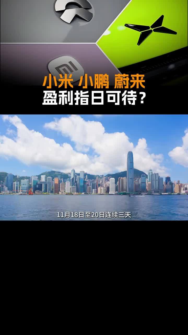 11月18日至20日，连续3天，小米集团、小鹏汽车以及蔚来汽车这3家新造车企业，相继发布2024年第三季度业绩公告。小鹏汽车盈利时间点预计在2025年第四季度。蔚来汽车的目标是到2025年实现销量10