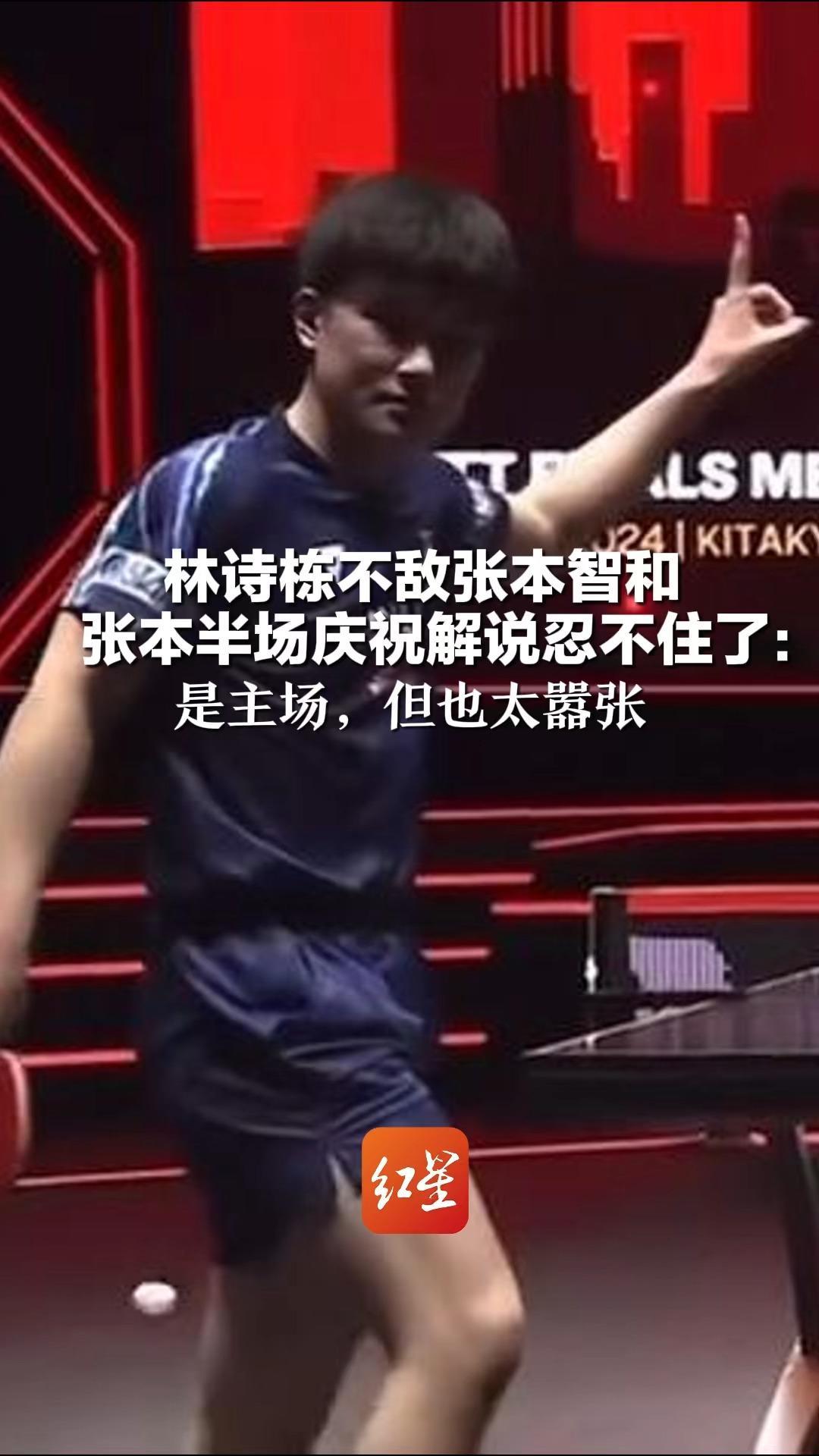 林诗栋不敌张本智和  张本半场庆祝解说忍不住了：是主场，但也太嚣张