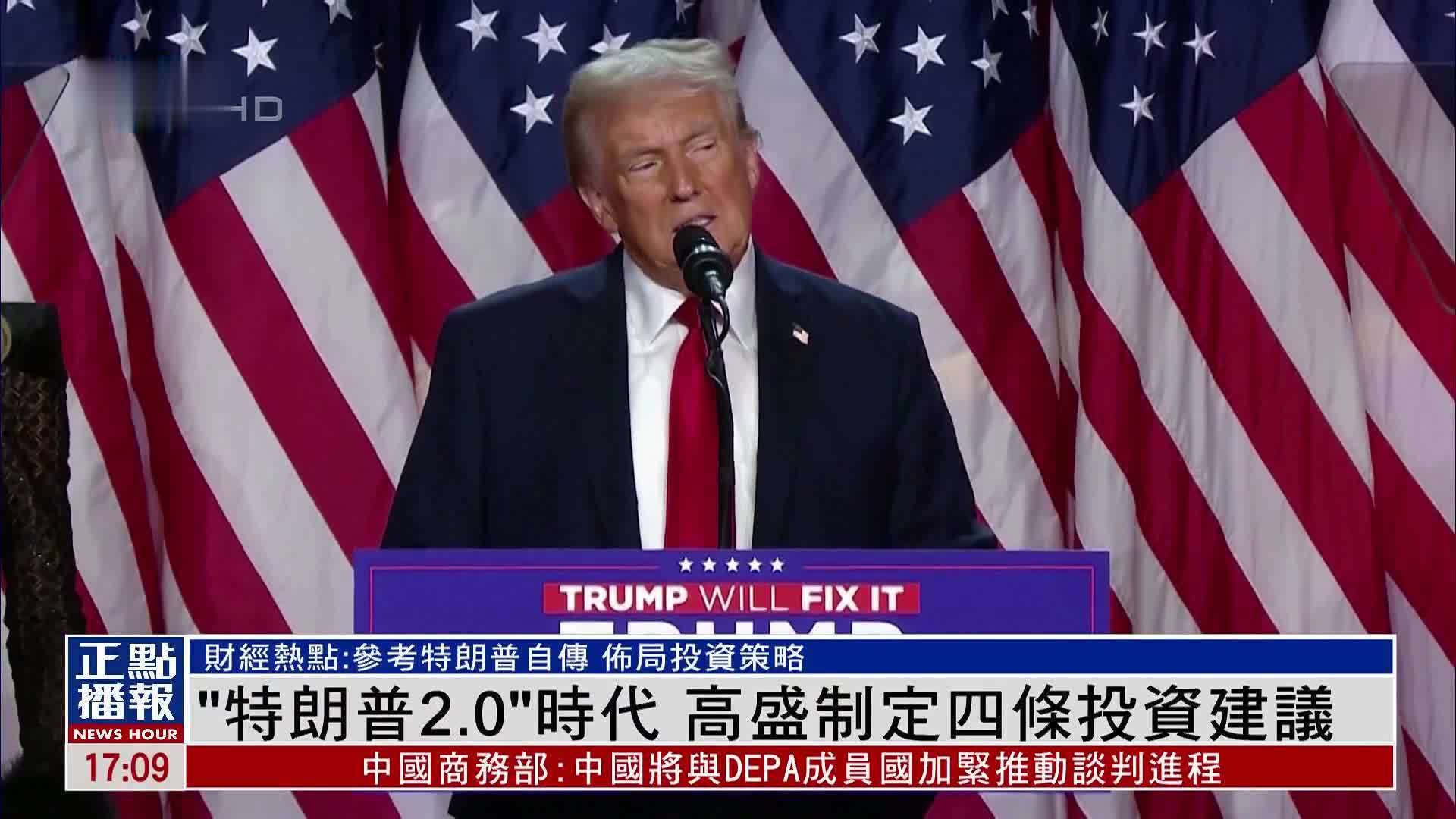 财经热点｜“特朗普2.0”时代 高盛制定四条投资建议_凤凰网视频_凤凰网