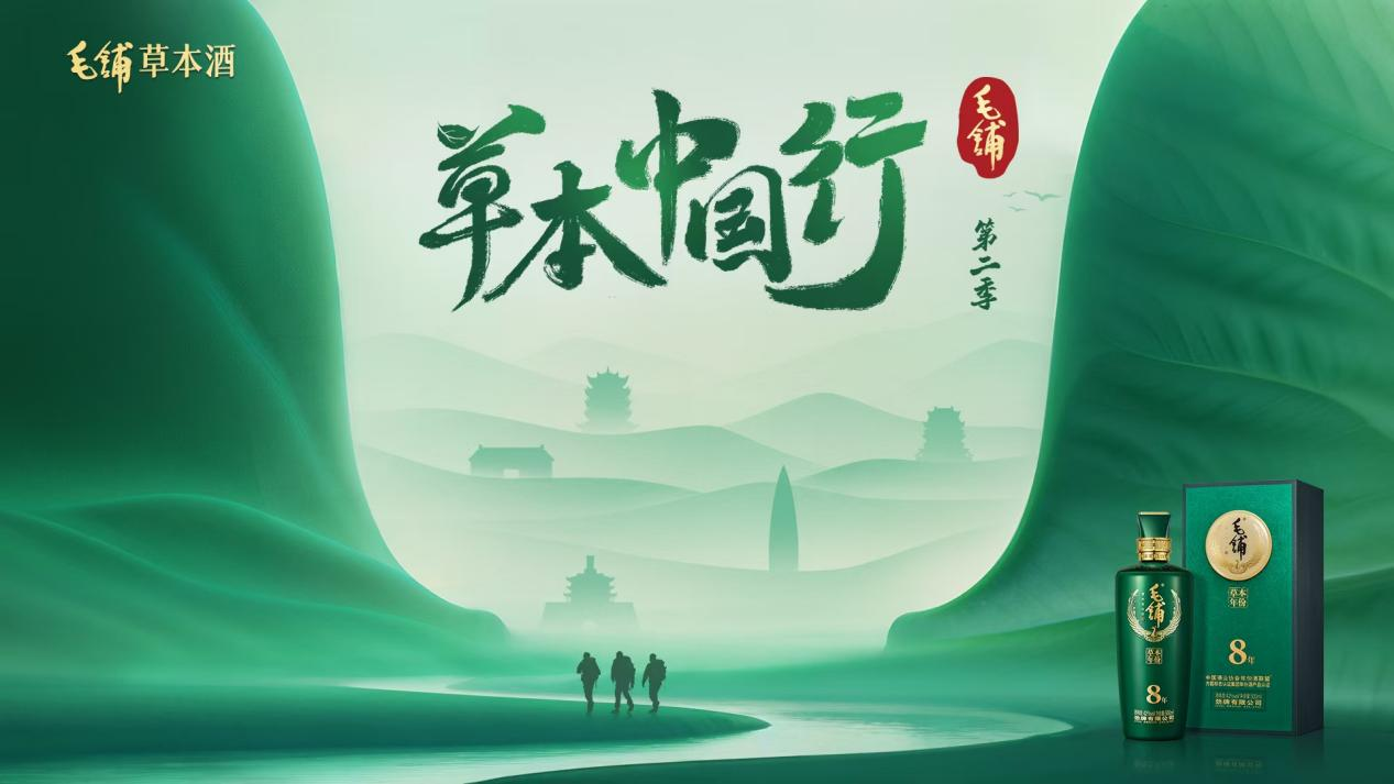 雷佳音开局聊人生,草本酒引领健康路 ——《毛铺草本中国行》开播