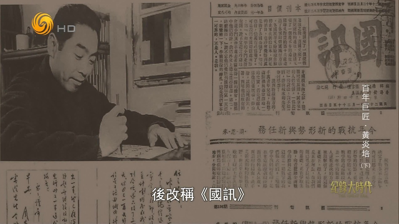 九一八事变后，黄炎培创办《救国通讯》杂志，投身抗日救亡的滚滚洪流之中