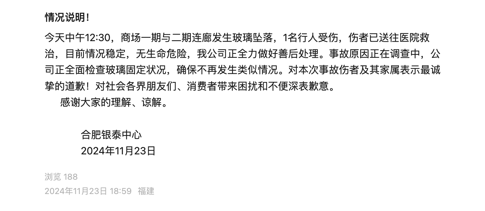 玻璃坠落致使路人受伤？合肥银泰中心回应