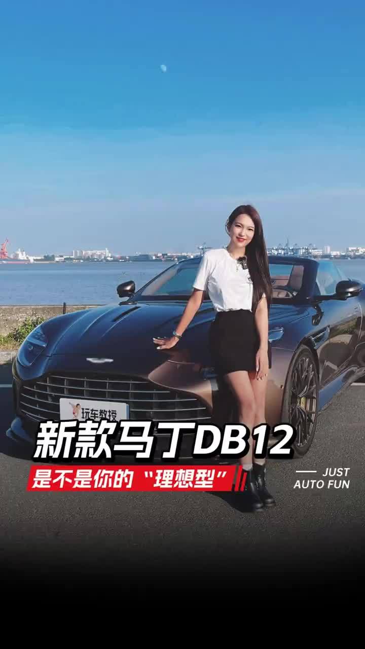 新款马丁DB12，是不是你的“理想型” #汽车人共创计划 #玩车教授