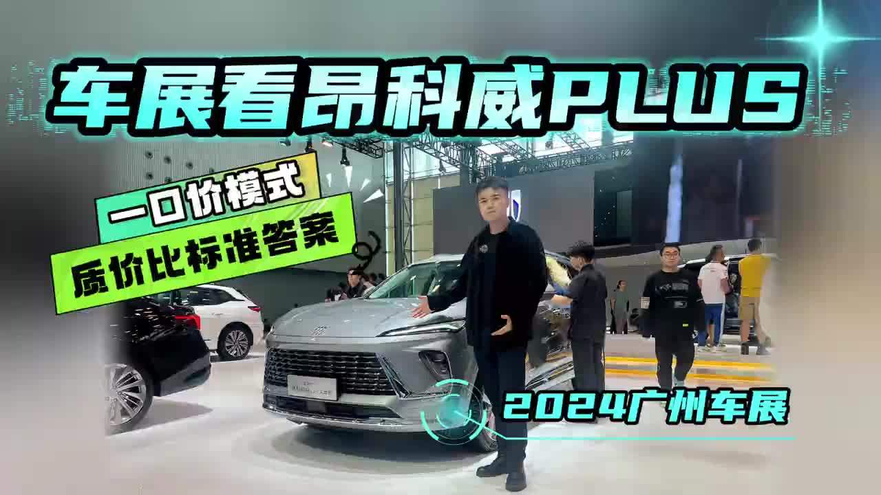 一口价模式供不应求！车展看昂科威Plus！性能和补贴直接拉满