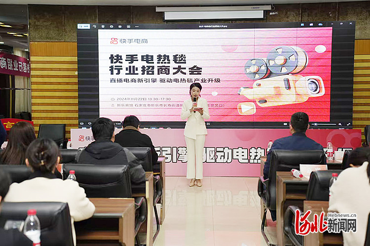 11月22日，快手官方电热毯行业招商大会在新乐举办，图为活动现场。