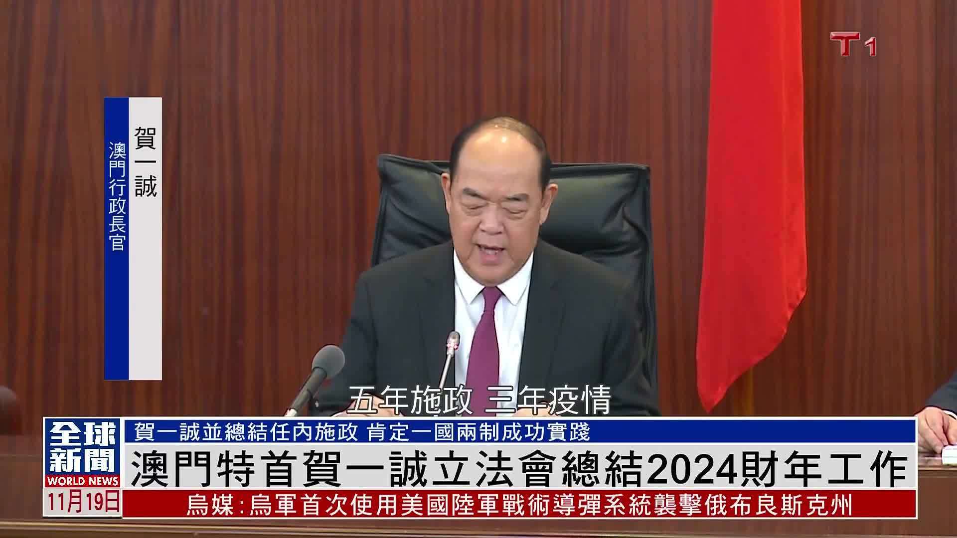 粤语报道｜澳门特首贺一诚立法会总结全年工作