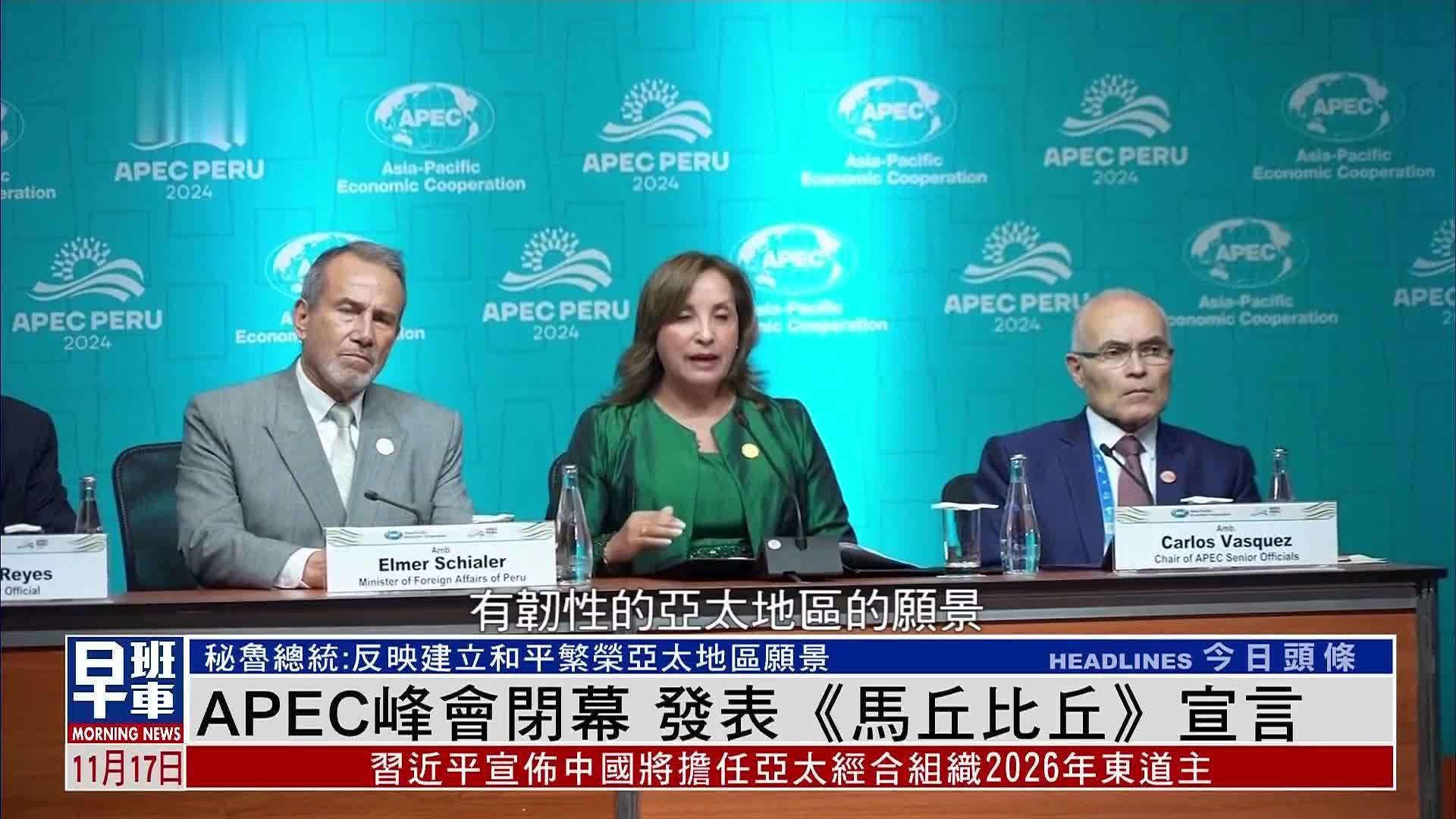 APEC峰会闭幕 发表《马丘比丘》宣言