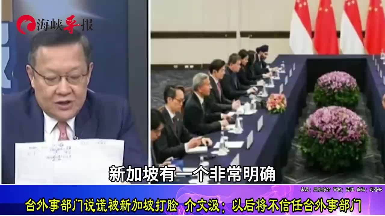 台外事部门说谎被新加坡打脸，介文汲：台当局以后不被信任