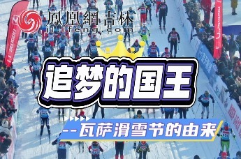 ⛷️瓦萨专题漫画《追梦的国王——瓦萨滑雪节的由来》带您走进瓦萨滑雪节的【昨天 今天 明天】