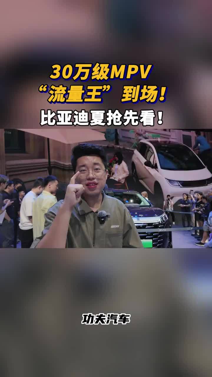 30万级MPV “流量王”到场！比亚迪夏抢先看