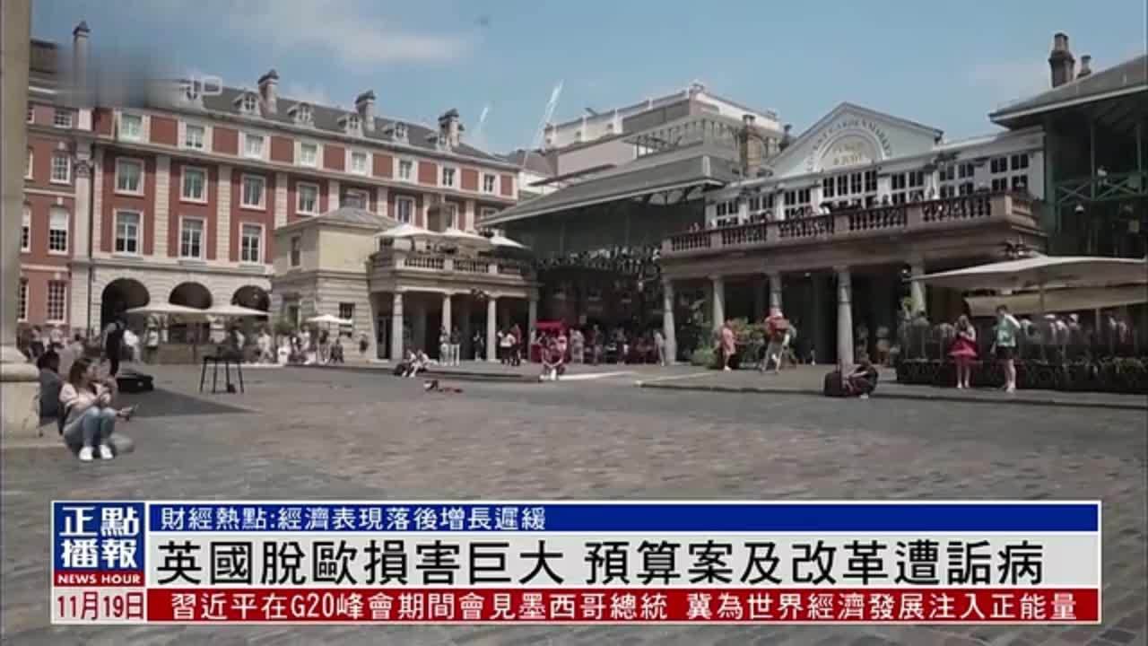 财经热点｜英国脱欧损害巨大 预算案及改革遭诟病