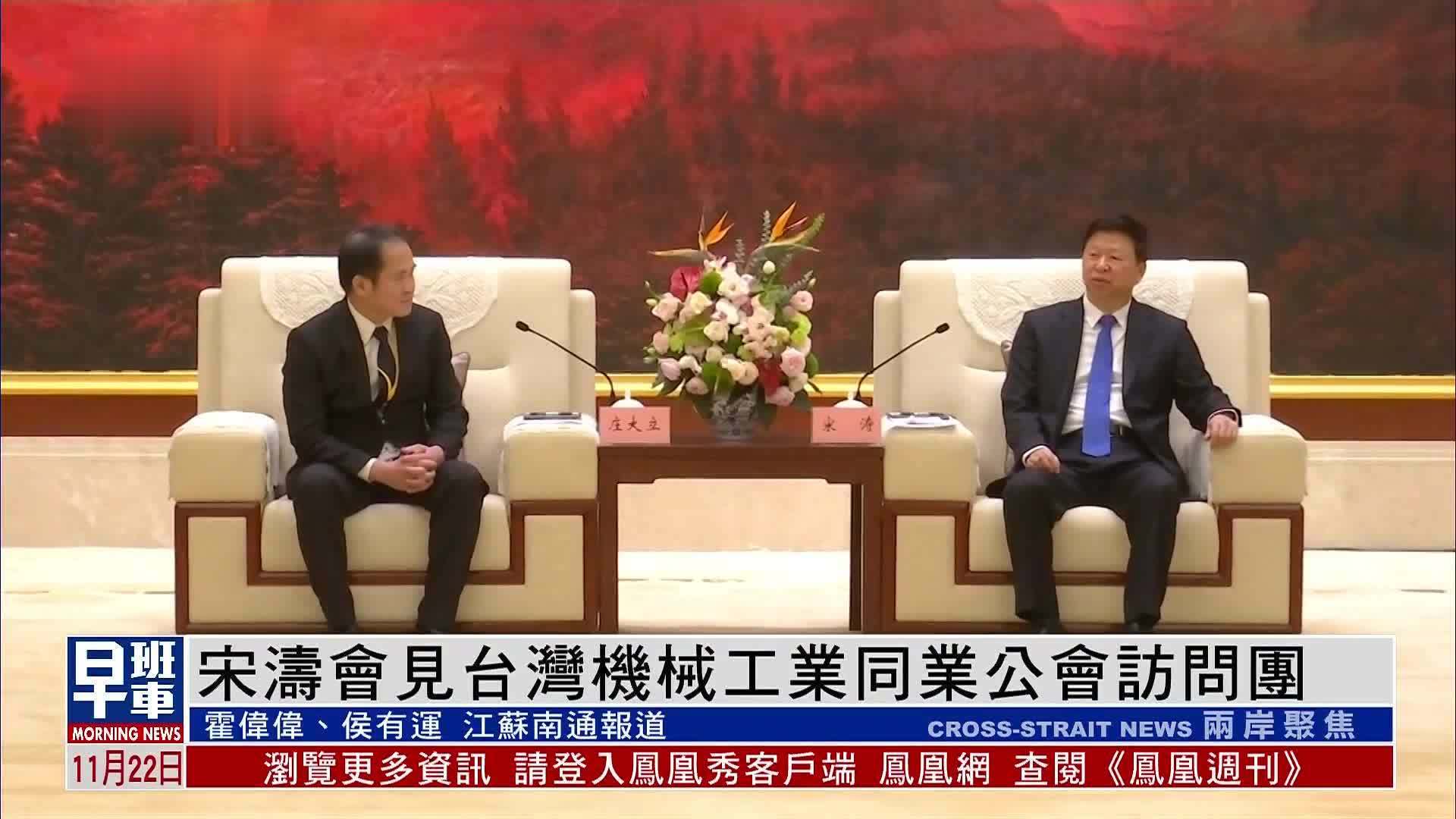 宋涛会见台湾机械工业同业公会访问团