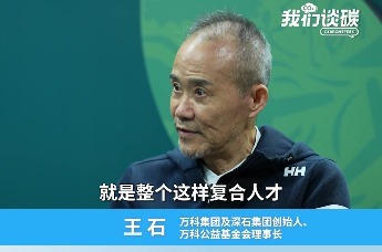 王石：推动绿色转型，相关领域的人才培养是现在的当务之急