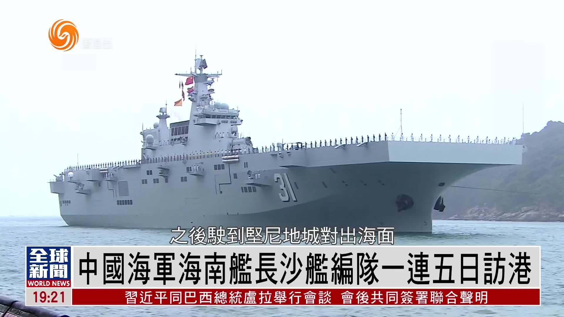粤语报道｜中国海军海南舰长沙舰编队一连五日访香港