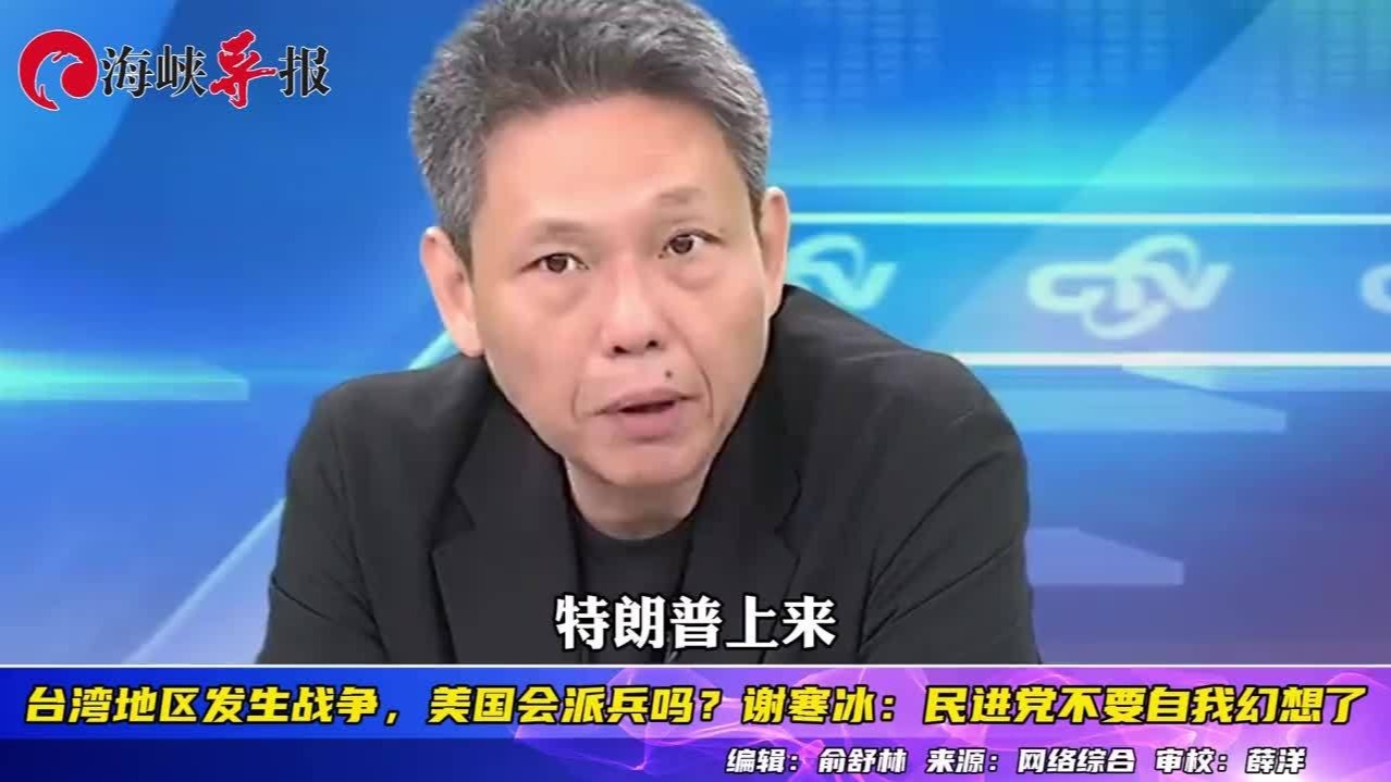 台海若爆发战争，美国会派兵援台？谢寒冰：民进党不要自我幻想了