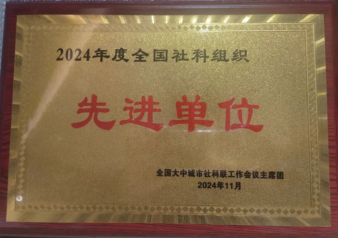 喜报！全国大中城市社科联第33次工作会议召开，佛山市相关单位和个人获得全国性表彰