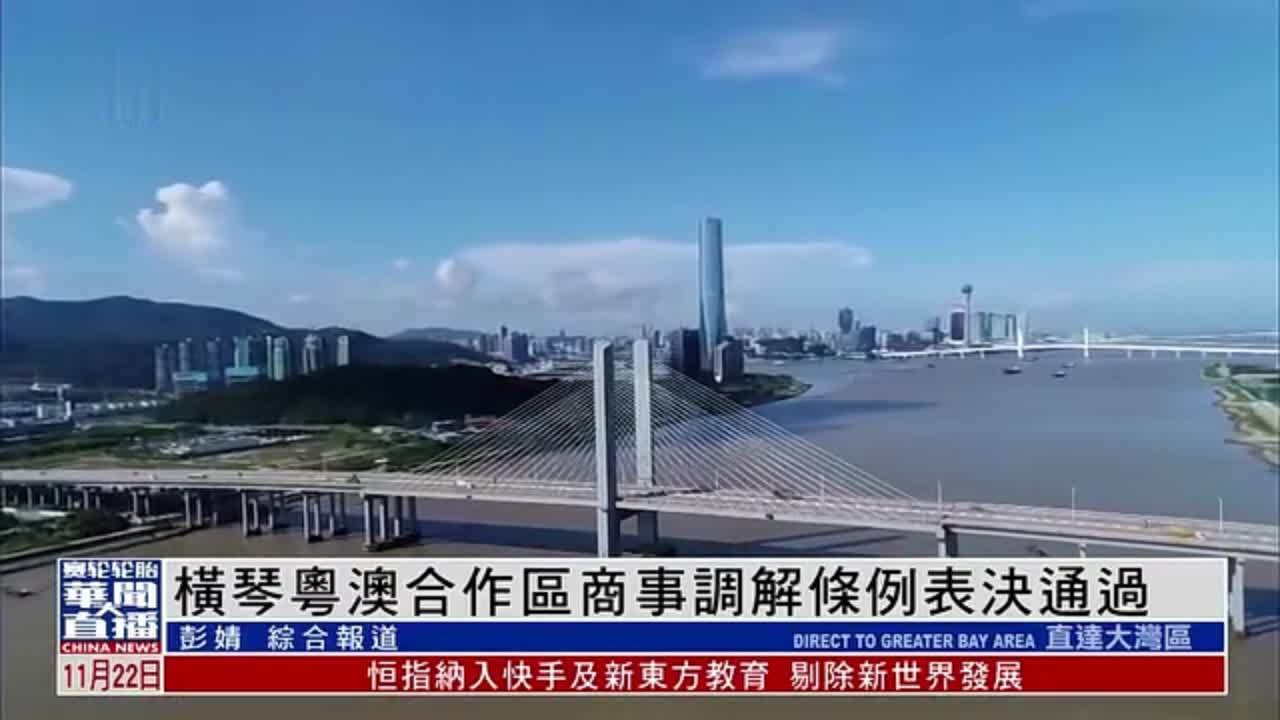 直达大湾区｜横琴粤澳合作区商事调解条例表决通过