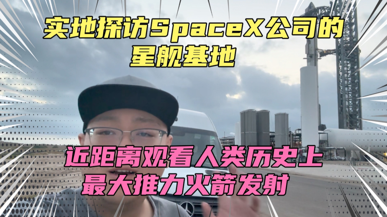 实地探访马斯克星舰发射基地！周围就像个大工地，没有任何保密可言