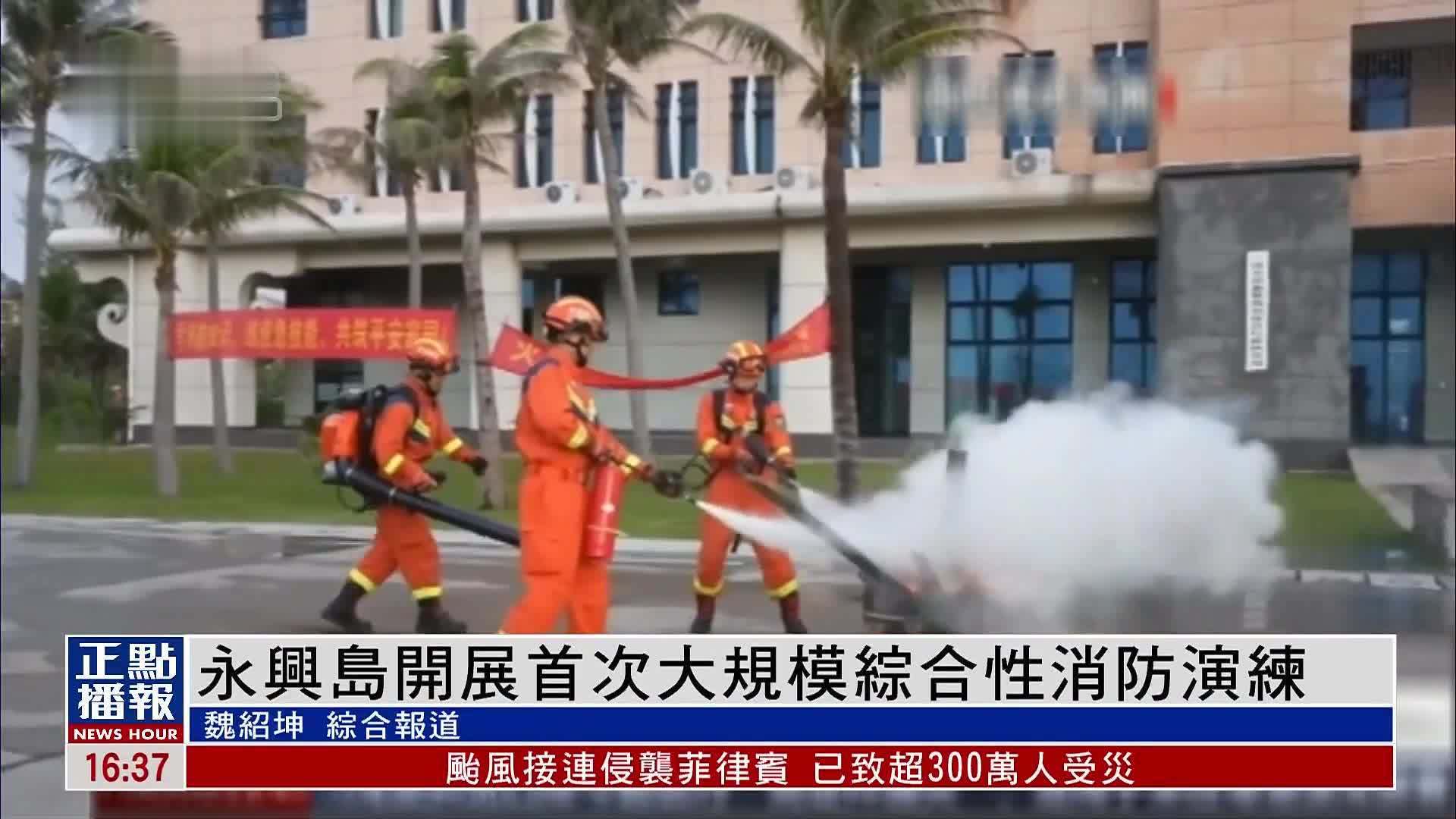海南三沙永兴岛开展首次大规模综合性消防演练