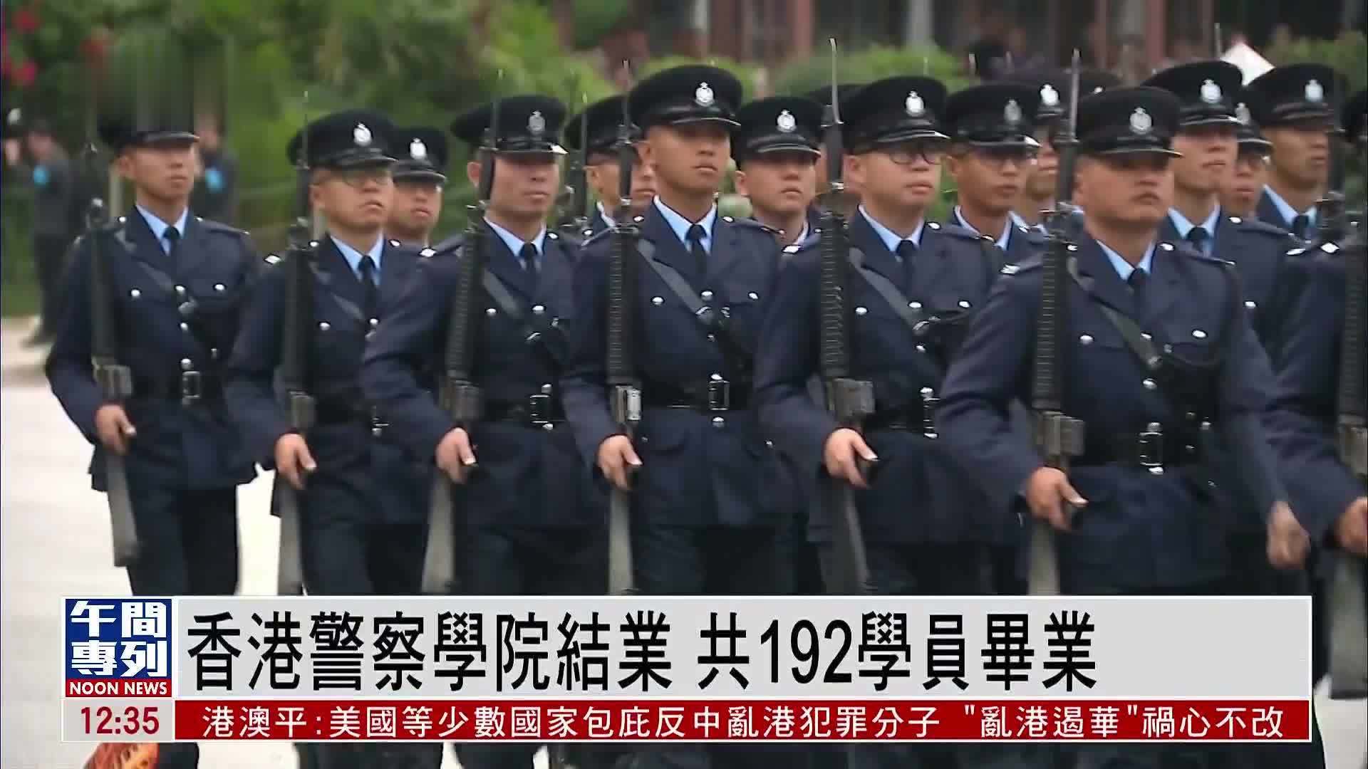 香港警察学院结业 共192学员毕业