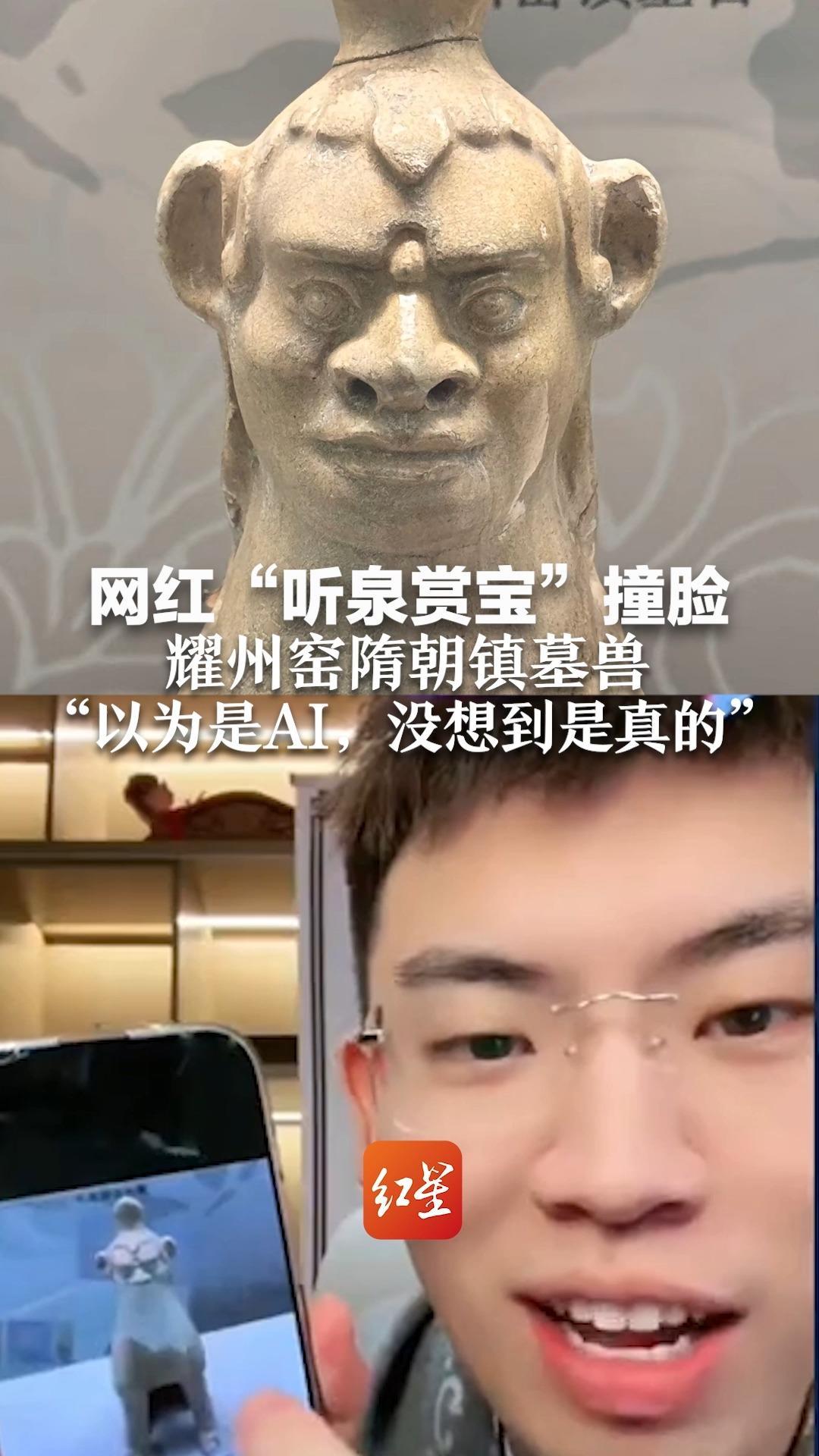 网红“听泉赏宝”撞脸耀州窑隋朝镇墓兽“以为是AI，没想到是真的”