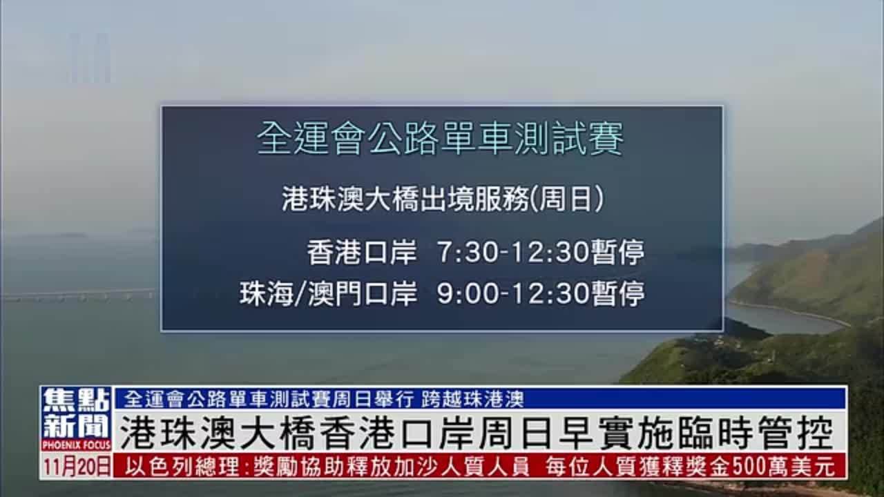 港珠澳大桥香港口岸24日早实施临时管控