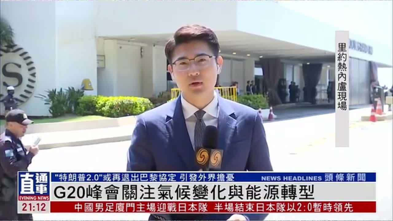 记者连线｜G20峰会关注气候变化与能源转型