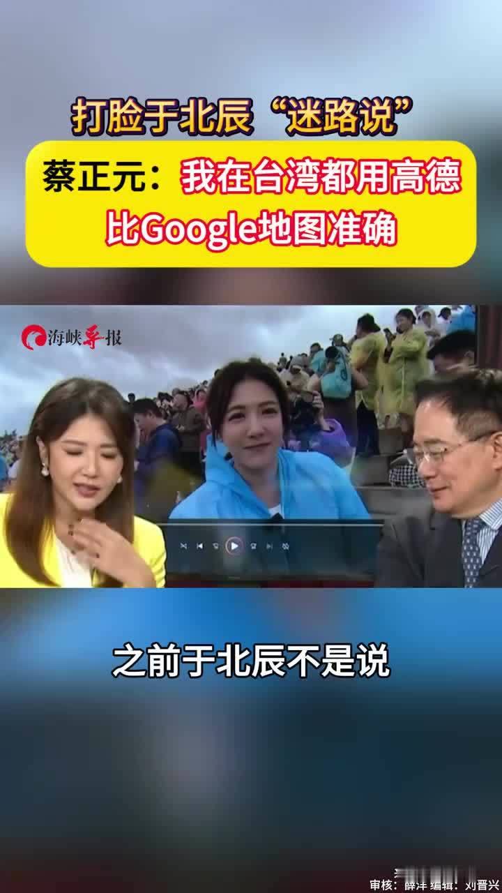 打脸于北辰“迷路说”，蔡正元：我在台湾都用高德，比Google地图准确