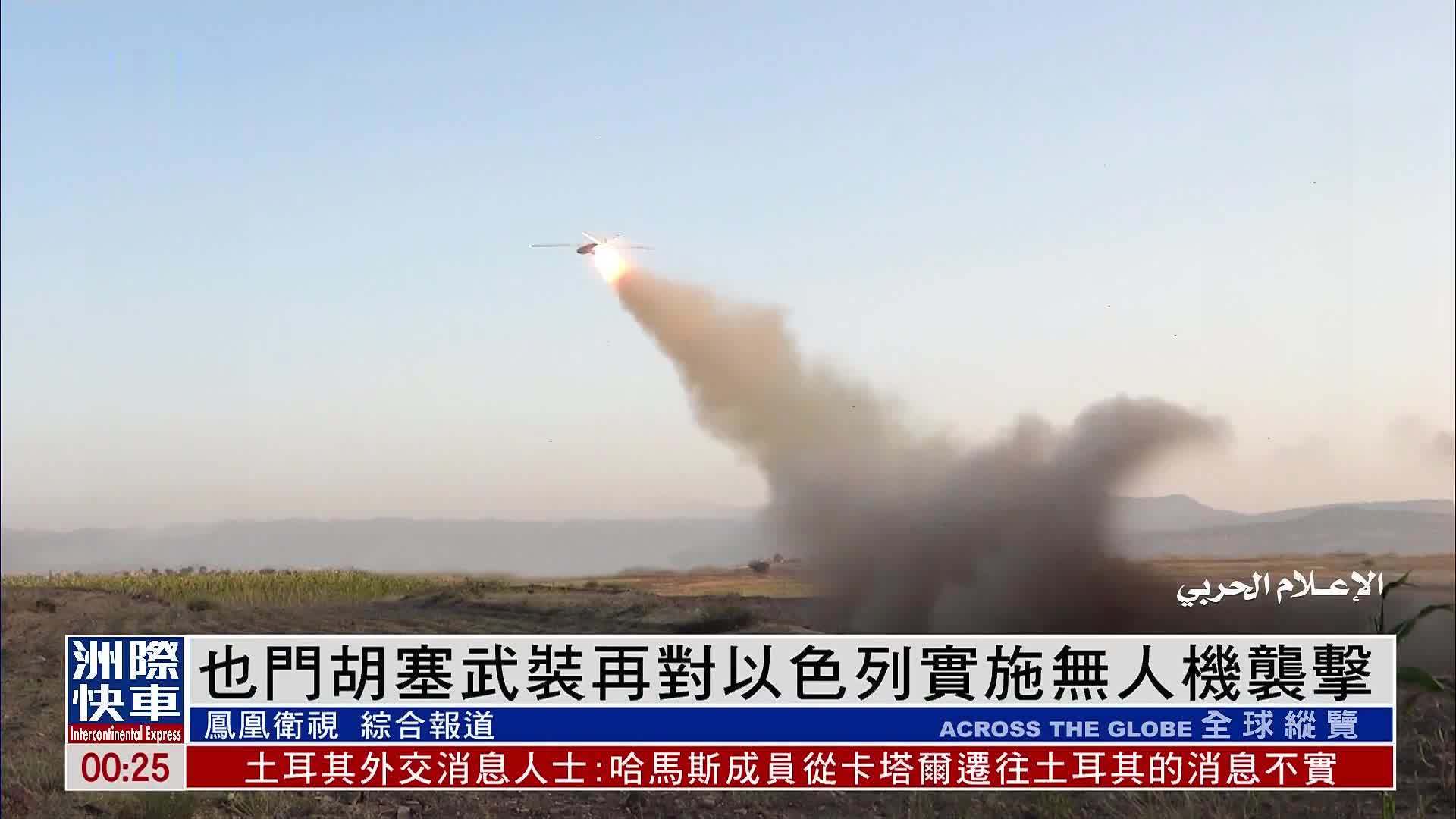 也门胡塞武装再对以色列实施无人机袭击_凤凰网视频_凤凰网