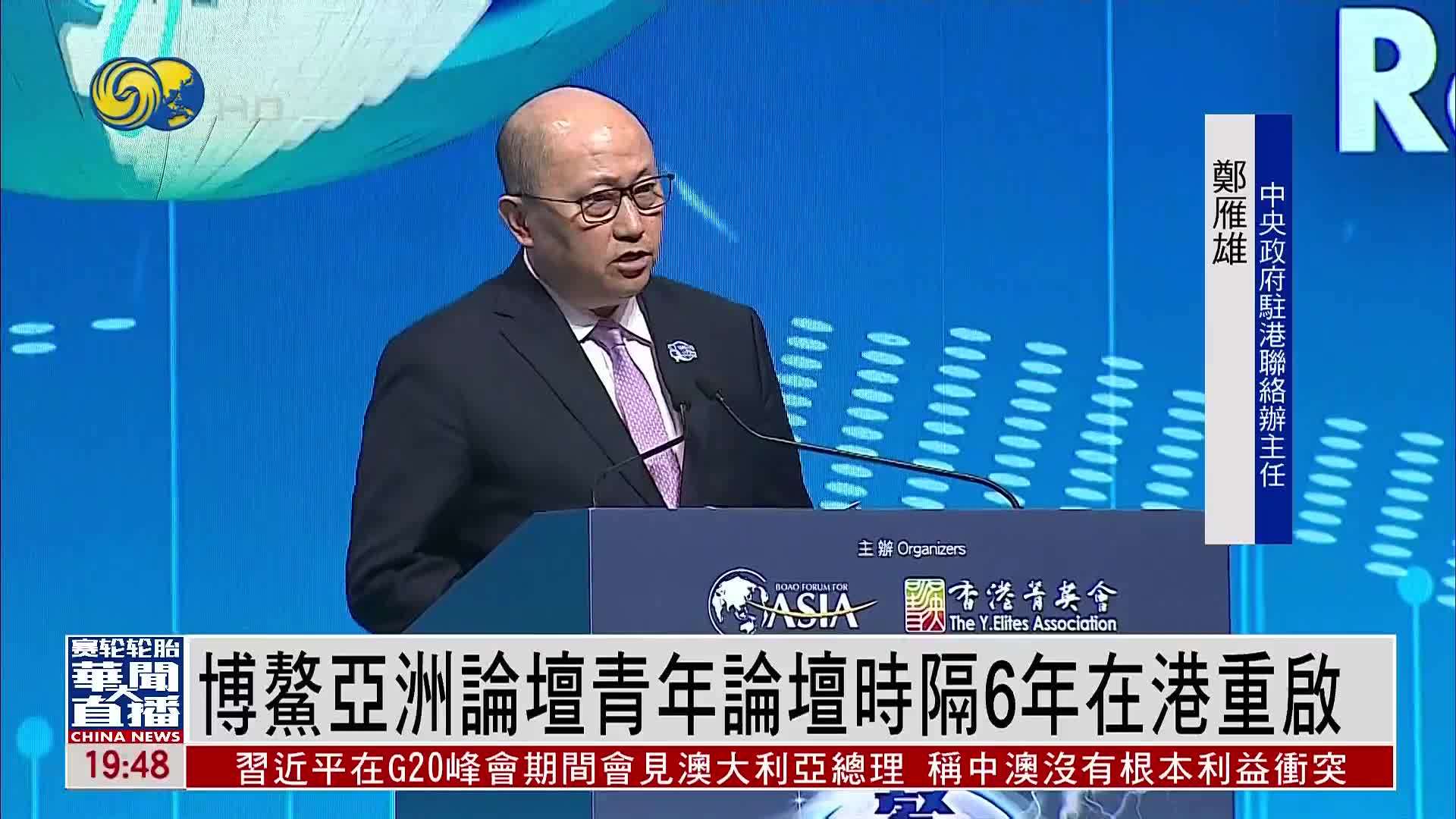 博鳌亚洲论坛青年论坛时隔6年在香港重启