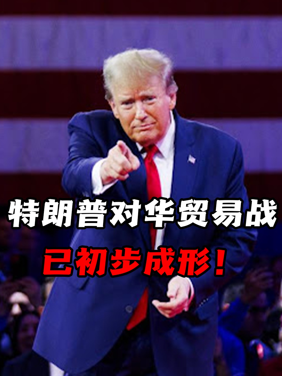 特朗普还没就职,对华贸易战已初步成型!2大税收方式将如何运行 #中美 #特朗普 #美国 #时政热点 #硬核深度计划_凤凰网视频_凤凰网