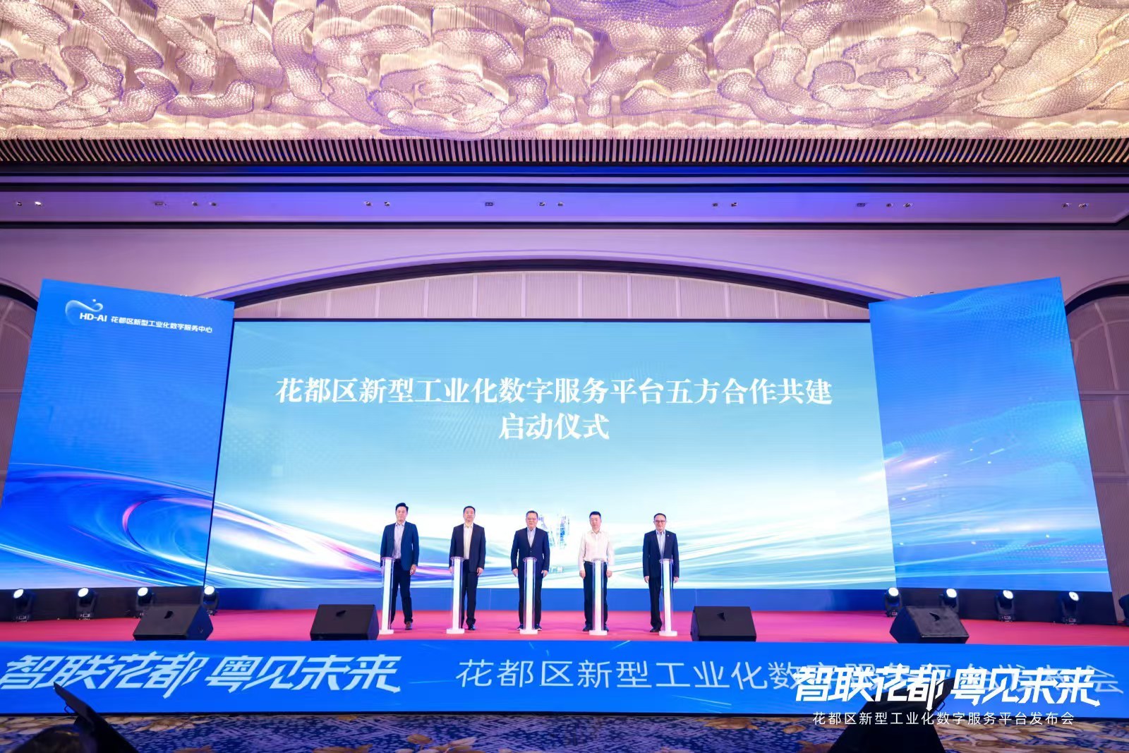 花都发布新型工业化数字服务平台,携手华为等共促产业数字化转型