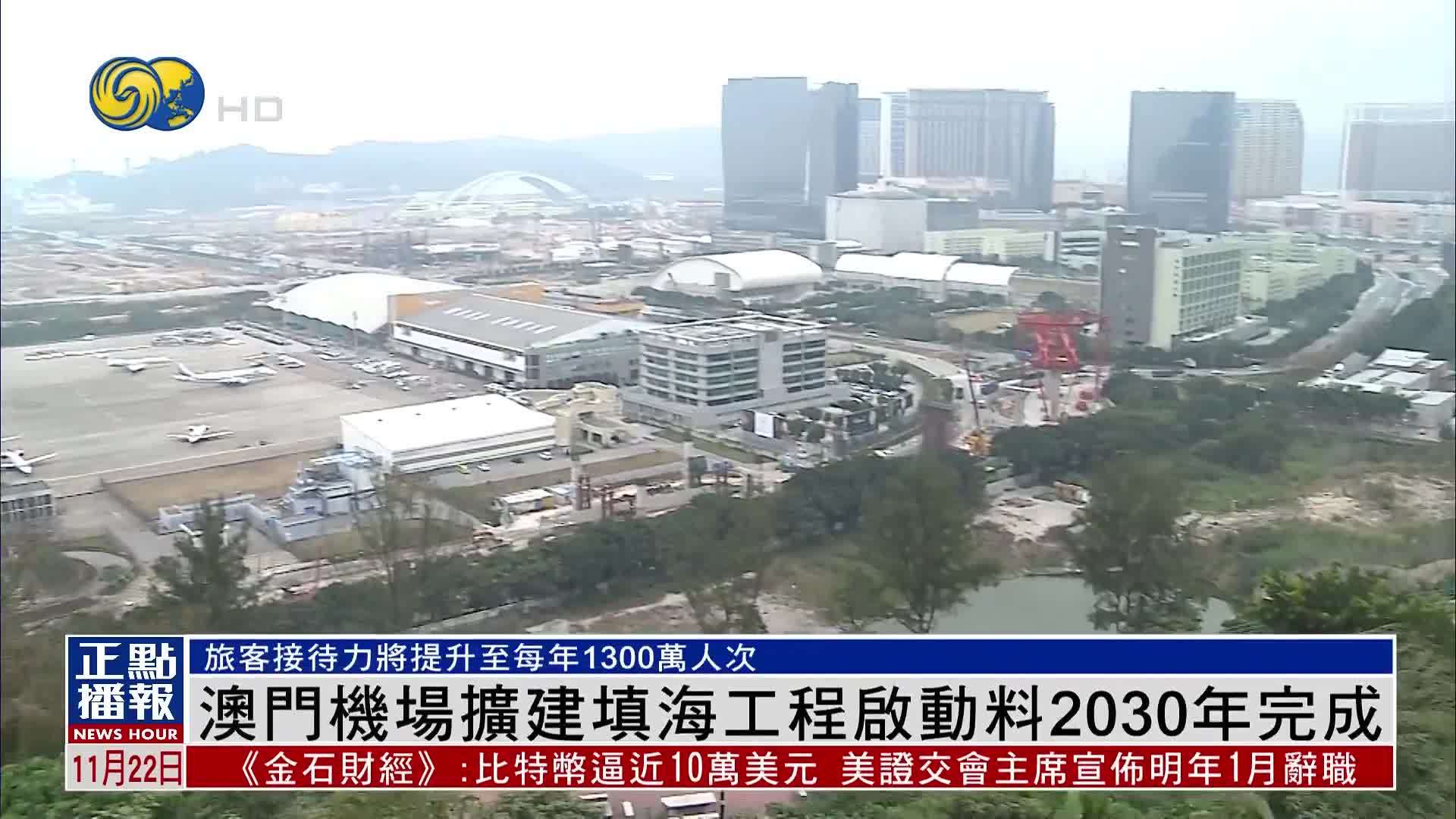 澳门机场扩建填海工程启动料2030年完成