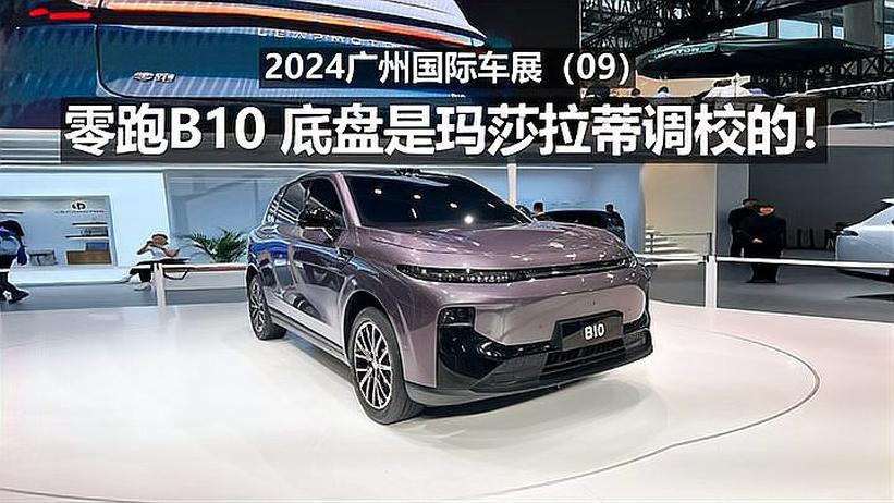 2024广州国际车展 零跑B01底盘是玛莎拉蒂调校的