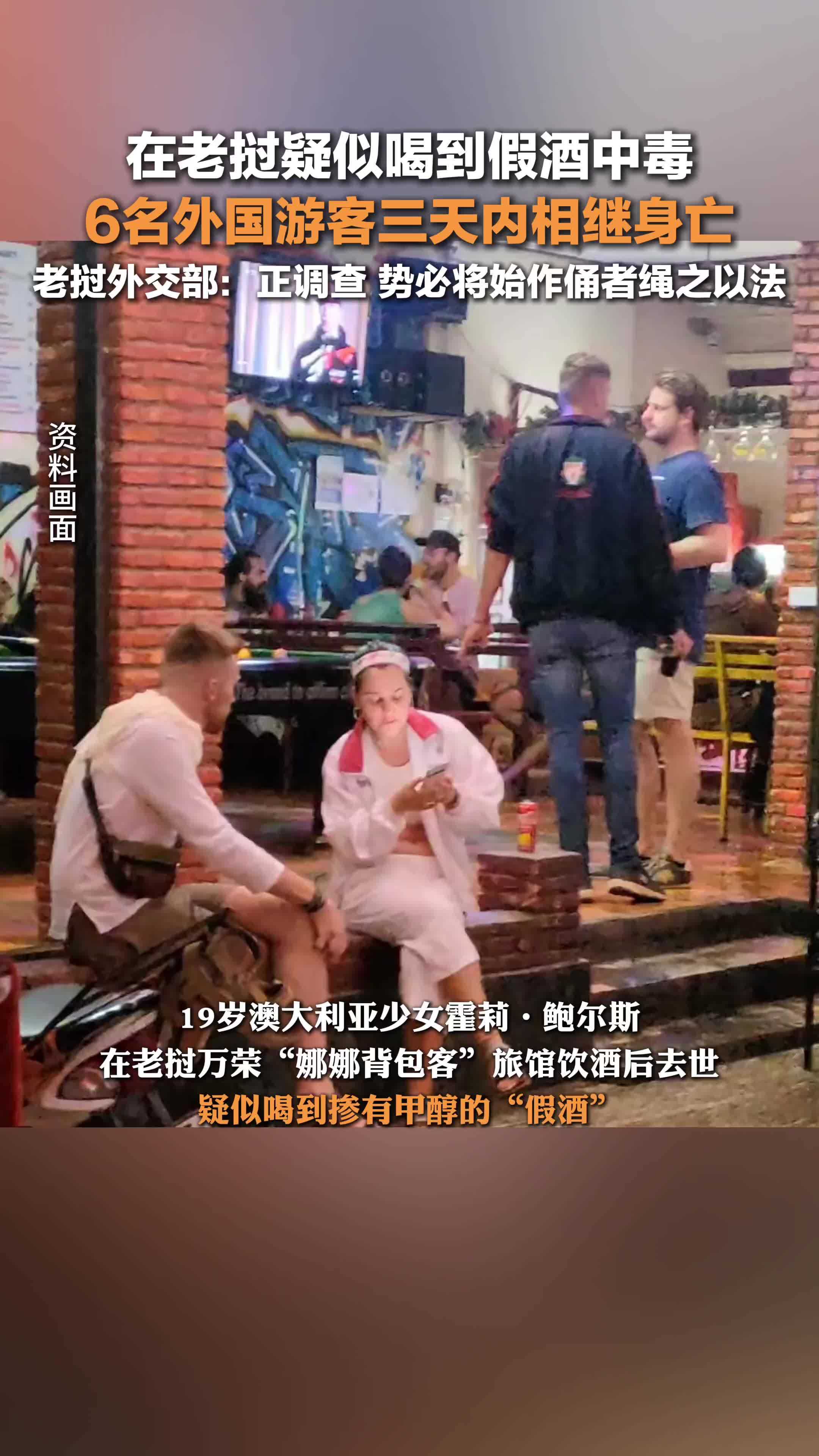 疑喝到假酒老挝3天6名外国游客身亡