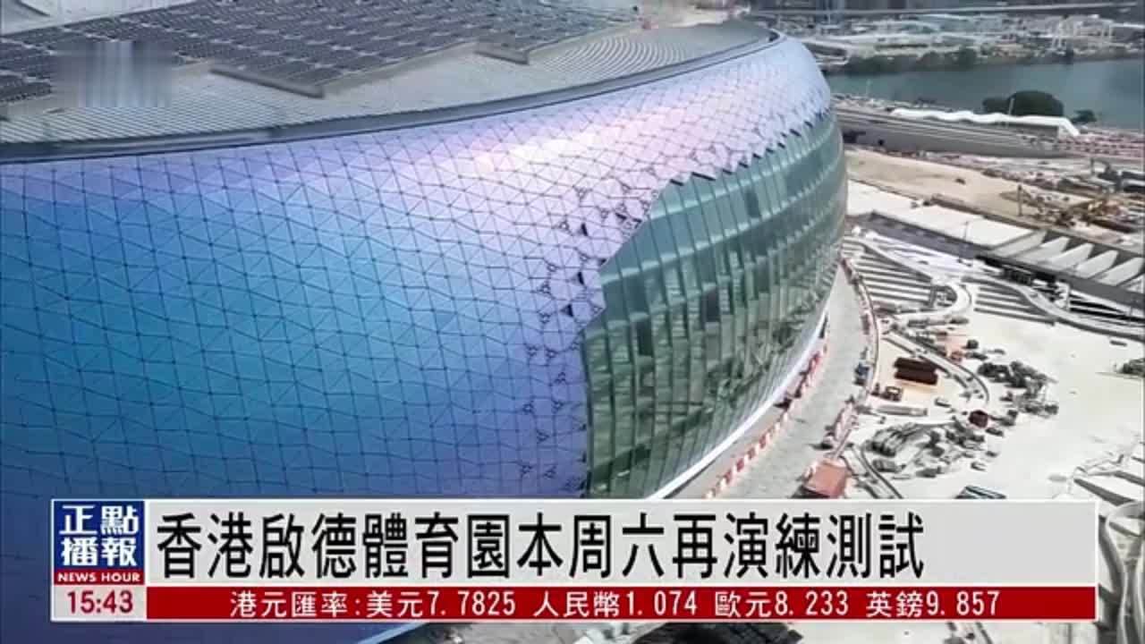 香港启德体育园23日再演练测试