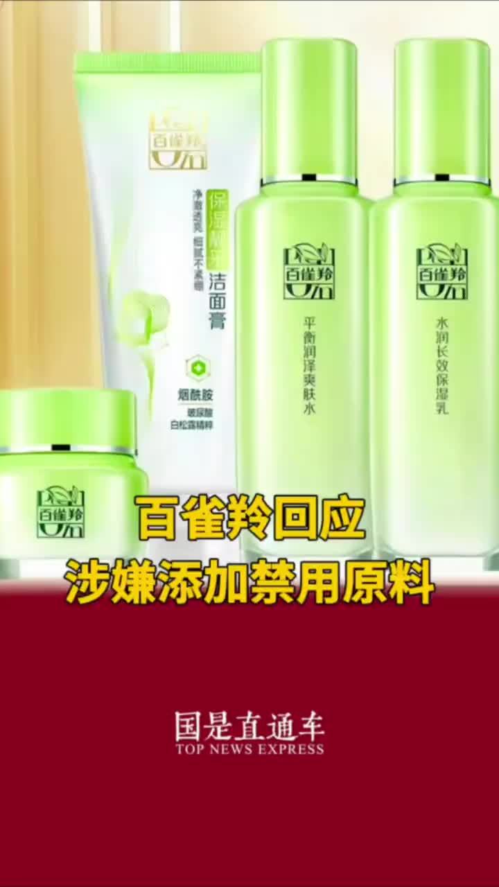 百雀羚回应涉嫌添加禁用原料