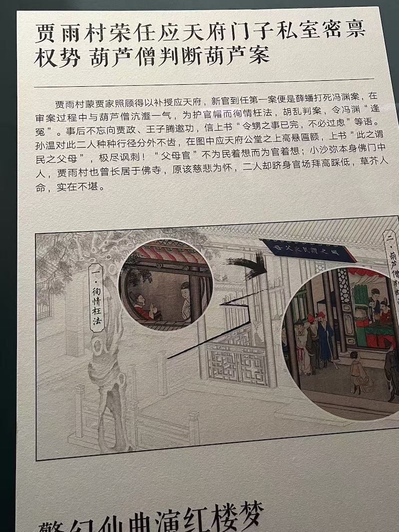 展览中的展板，对《全本红楼梦图》的绘画解读