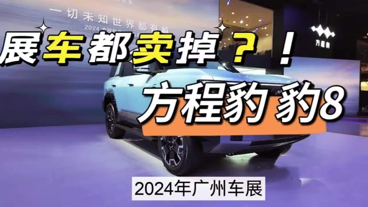 展车都卖掉！比亚迪方程豹豹8有什么黑科技？2024年广州车展