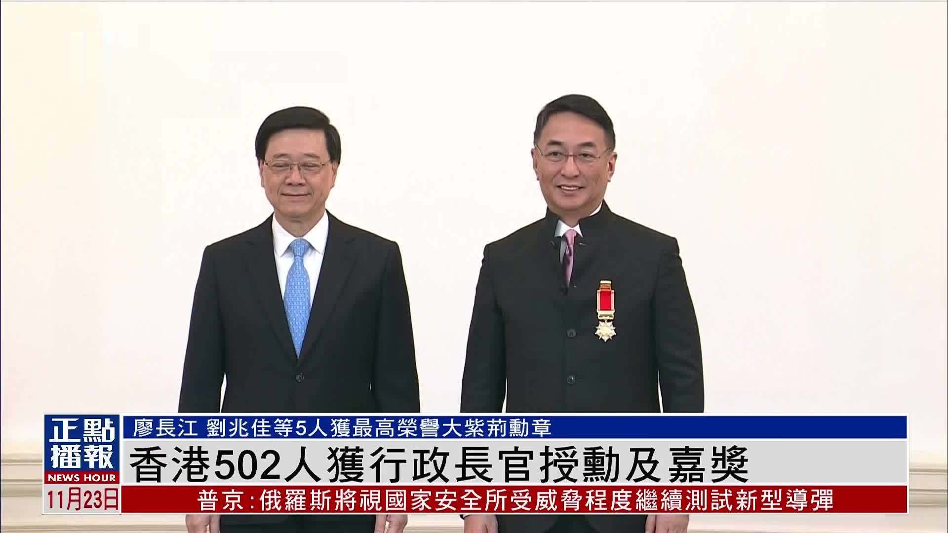 香港502人获行政长官授勋及嘉奖_凤凰网视频_凤凰网