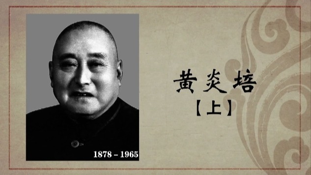 百年巨匠·黄炎培：教育救国