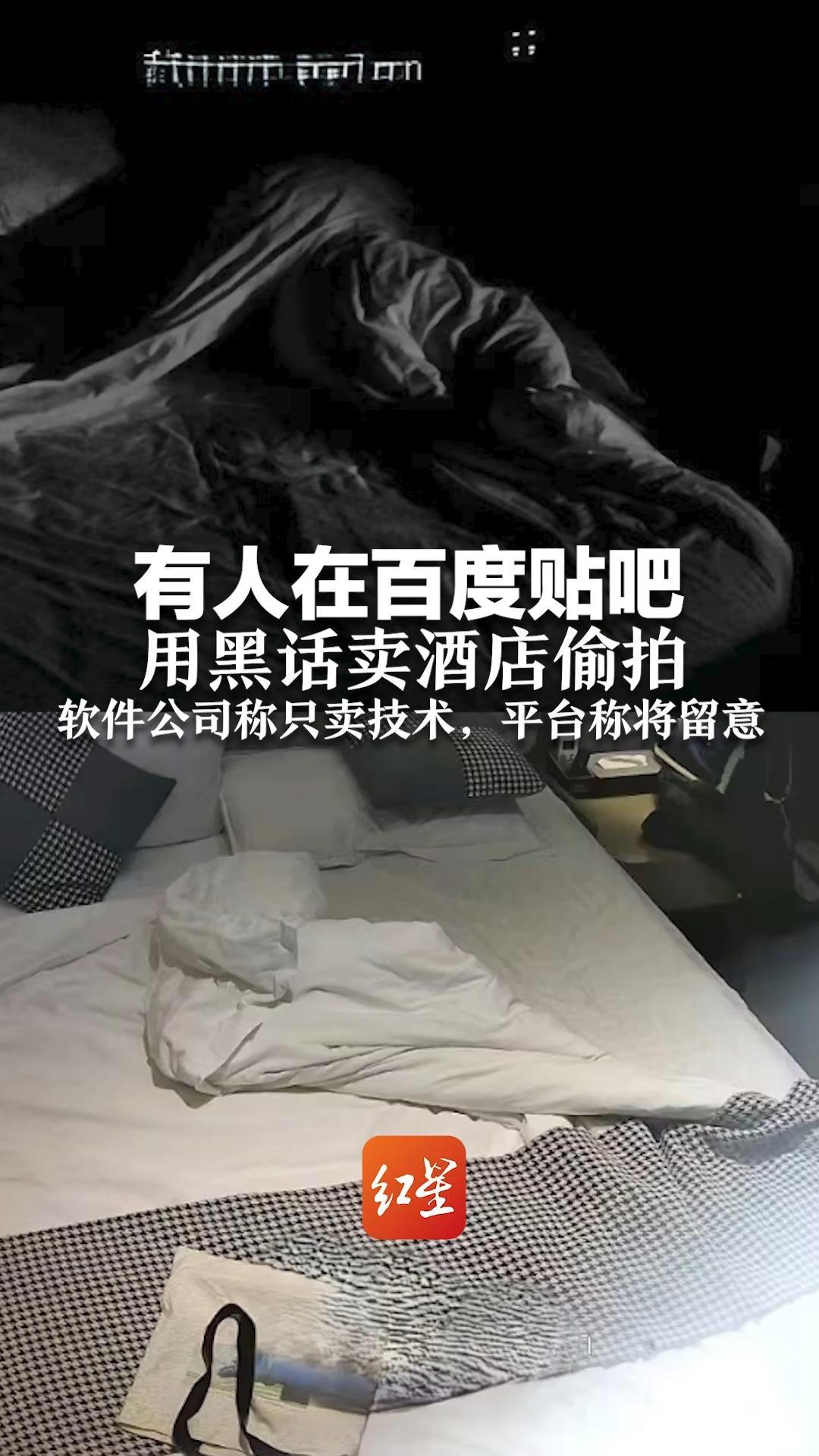 有人在百度贴吧用黑话卖酒店偷拍 软件公司称只卖技术，平台称将留意
