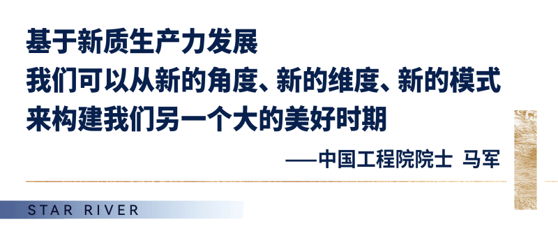 院士领衔，于星河湾畅谈全球尖端工程技术，畅议中国新质竞争力