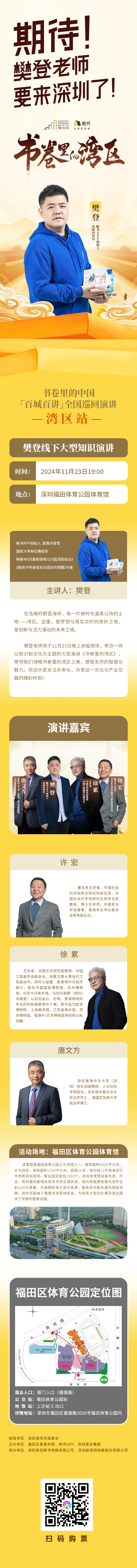 悦读湾区 文化共鸣  深圳读书月与樊登一起翻阅“书卷里的湾区”