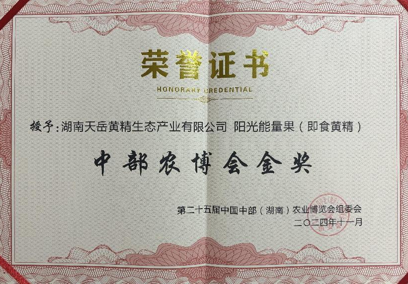 阳光能量果（即食黄精）获奖证书